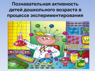 Познавательная активность детей дошкольного возраста в процессе экспериментирования