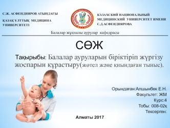 Балалар ауруларын біріктіріп жүргізу жоспарын құрастыру(жөтел және қиындаған тыныс)