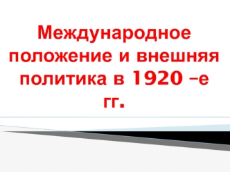 Международное положение и внешняя политика в 1920-е годы