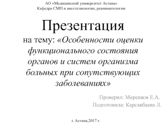 Особенности оценки функционального состояния органов и систем организма больных при сопутствующих заболеваниях