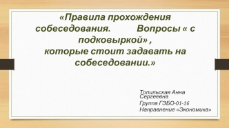 Правила прохождения собеседования. Вопросы с подковыркой, которые стоит задавать на собеседовании