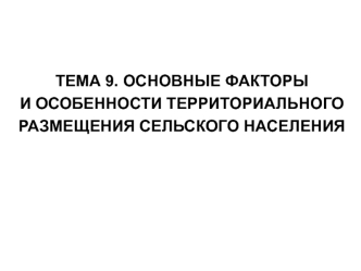 Основные факторы и особенности территориального размещения сельского населения