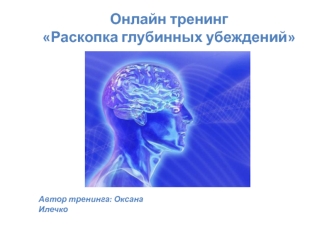 Онлайн-тренинг Раскопка глубинных убеждений