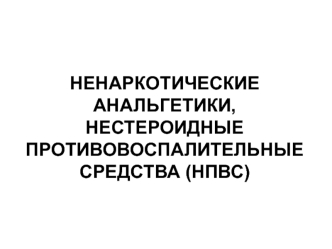 Ненаркотические анальгетики, нестероидные противовоспалительные средства (НПВС)