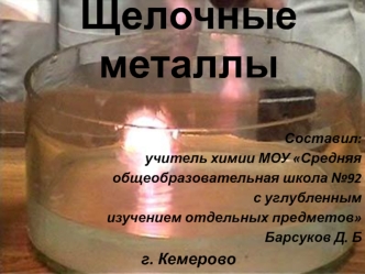 Щелочные металлы