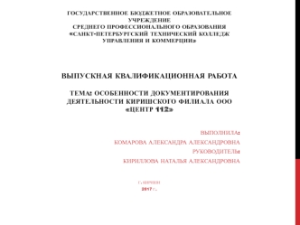 Особенности документирования деятельности Киришского филиала ООО Центр 112