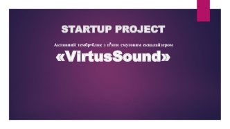 Startup project. Активний тембр-блок з п’яти смуговим еквалайзером VirtusSound