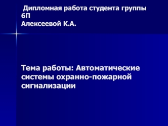 Автоматические системы охранно-пожарной сигнализации