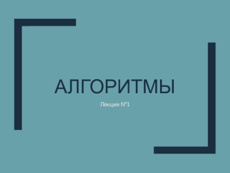 Алгоритмы. Стандартный набор алгоритмов