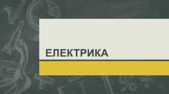 Електрика в природі, в повсякденному житті