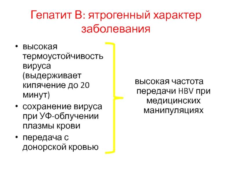 Высокая болезнь. Ятрогенный путь передачи вируса. Ятрогенный путь передачи инфекции это. Аируса термоустойчивости. Ятрогенные инфекции манипуляции.