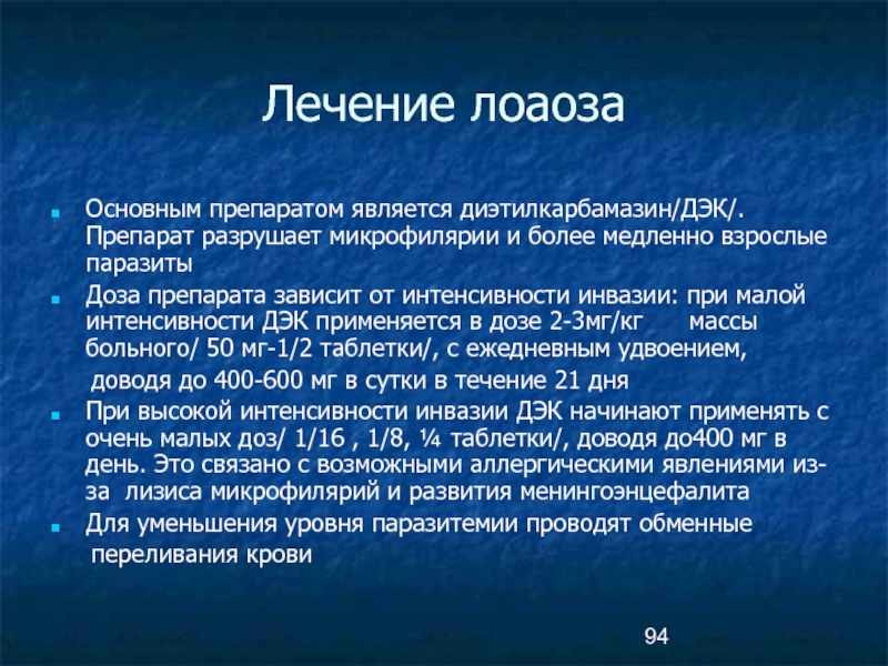 Более медленно. Диагностическим признаком лоаоза является. Механизм передачи лоаоза.