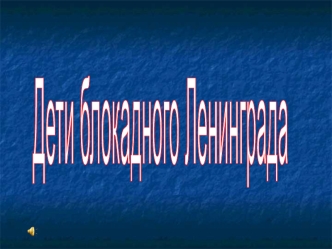 Дети блокадного Ленинграда