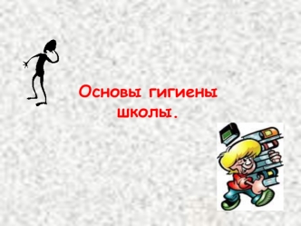 Основы гигиены школы