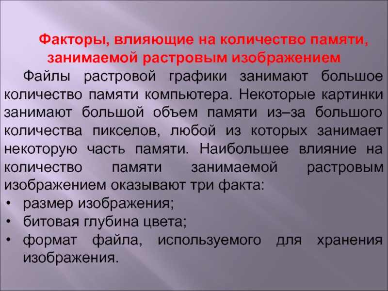 Наибольшее влияние на количество памяти занимаемой растровым изображением оказывают