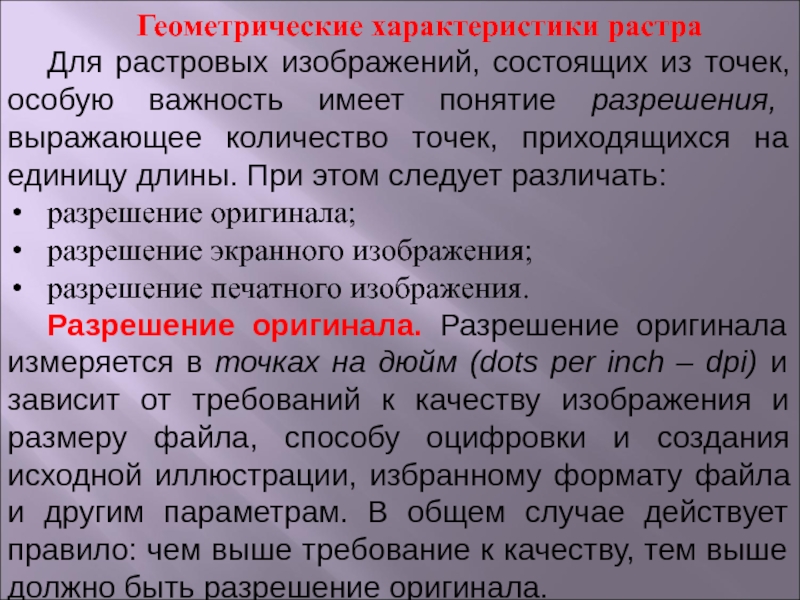 Для растровых изображений состоящих из точек особую важность имеет понятие