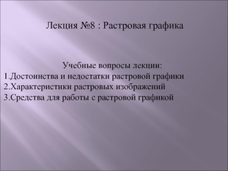 Растровая графика