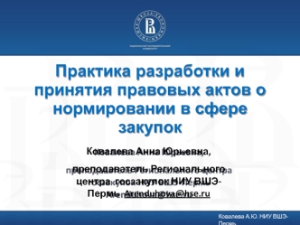 Практика разработки и принятия правовых актов о нормировании в сфере закупок