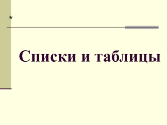 Списки и таблицы в HTML