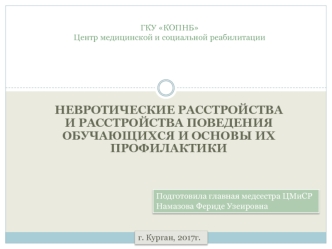 Невротические расстройства и расстройства поведения обучающихся и основы их профилактики