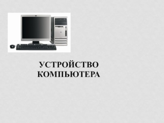Устройство компьютера