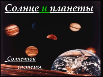 Солнце и планеты Солнечной системы