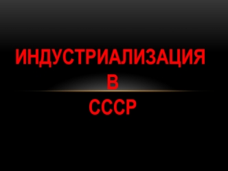 Индустриализация в СССР