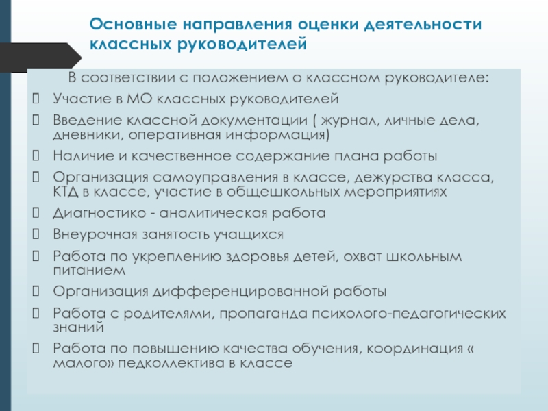 Положение классный классный. Работа с документацией классного руководителя. Положение о деятельности классного руководителя. Формы работы классного руководителя с документацией. Основные направления деятельности МО классных руководителей.