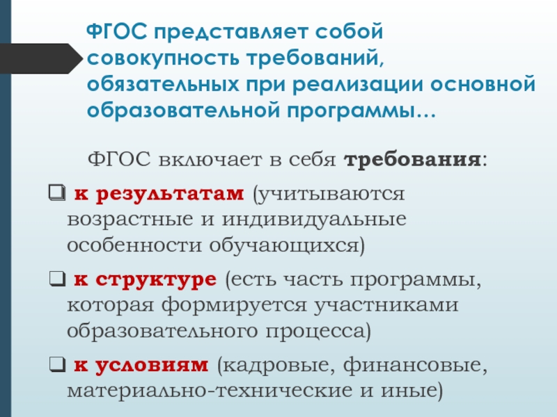 Совокупность обязательных требований. ФГОС до представляет собой совокупность. ФГОС до – это совокупность требований:. Что представляет собой ФГОС. Правило трех т включает ФГОС.