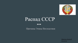 Распад СССР. Причины. Этапы. Последствия