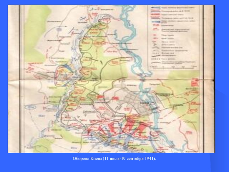 Оборона киева. Оборона Киева 11 июля-19 сентября. Оборона Киева 1941. Оборона Киева карта. Киев 1941 карта.