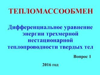 Дифференциальное уравнение энергии трехмерной нестационарной теплопроводности твердых тел