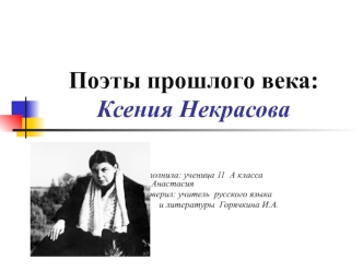 Поэты прошлого века: Ксения Некрасова