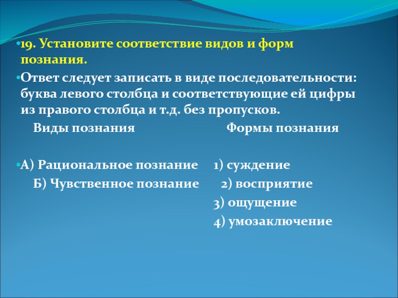 Формы познания суждение восприятие. Установите соответствие видов и форм познания. Виды соответствий. Суждения о чувственном познании. Формы знания.