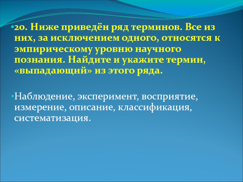 За исключением двух методы научного познания. Научное знания ряд терминов. Метод научного познания ряд терминов. Все термины за исключением двух познание. Все они за исключением двух относятся к методам научного познания.