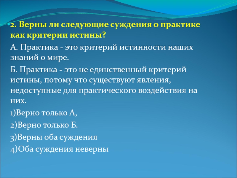 Суждения о научном познании. Суждения о практике как критерии истины. Верны ли следующие суждения о практике как критерии истины. Практика это критерий истинности наших знаний о мире. Верны ли следующие суждения о критериях истинности знания.