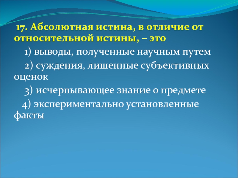 Абсолютная истина в отличие. Относительная истина в отличие от абсолютной. Абсолютная истина в отличие от относительной истины это. Отличия абсолютной и относительной истины. Абсолютная истина.