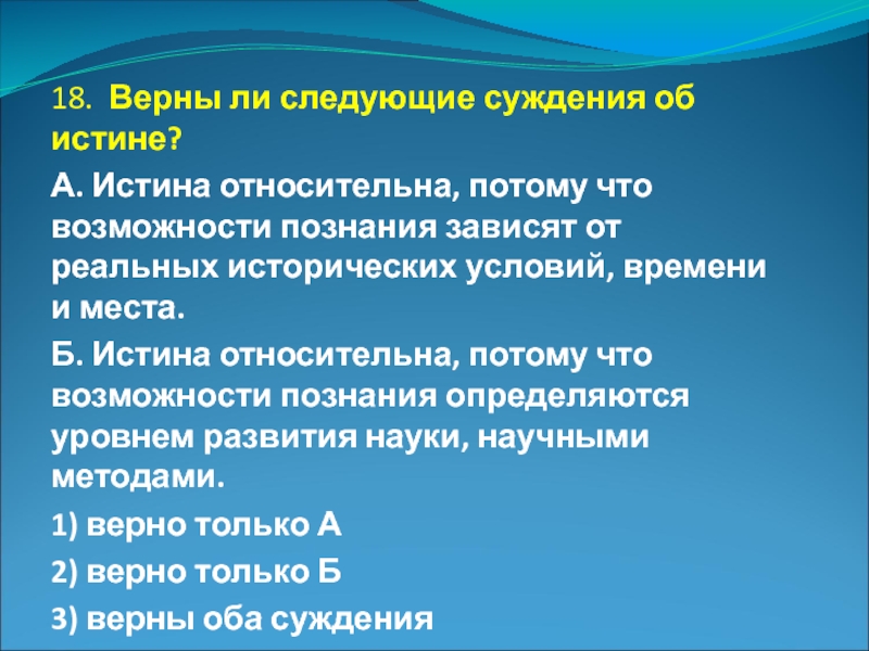 Знание зависит от. Верны ли следующие суждения о практике как критерии истины. Верны ли следующие суждения об истине. Верны ли следующие суждения об объекте познания. Верны ли следующие суждения об истинности.