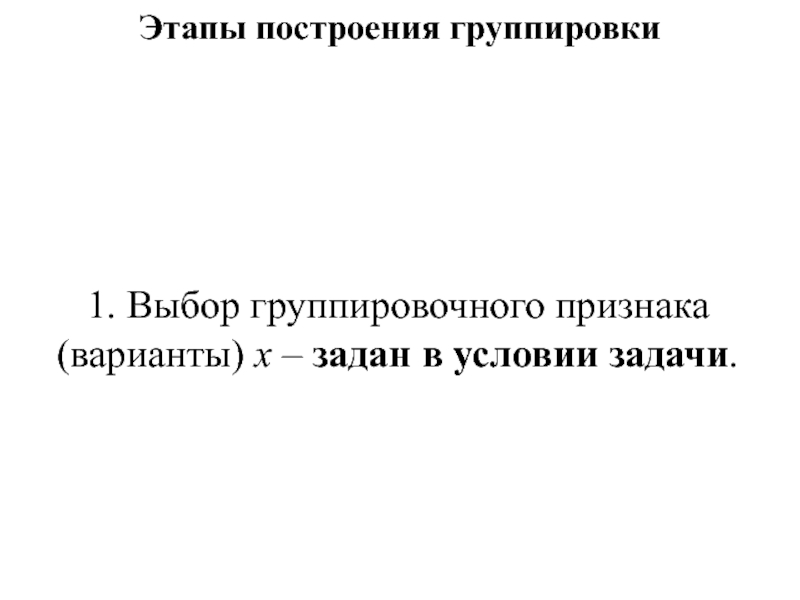 Признак вариант. Этапы построения группировки. Выбор группировочного признака. Вариант признака, временно подавленного :.