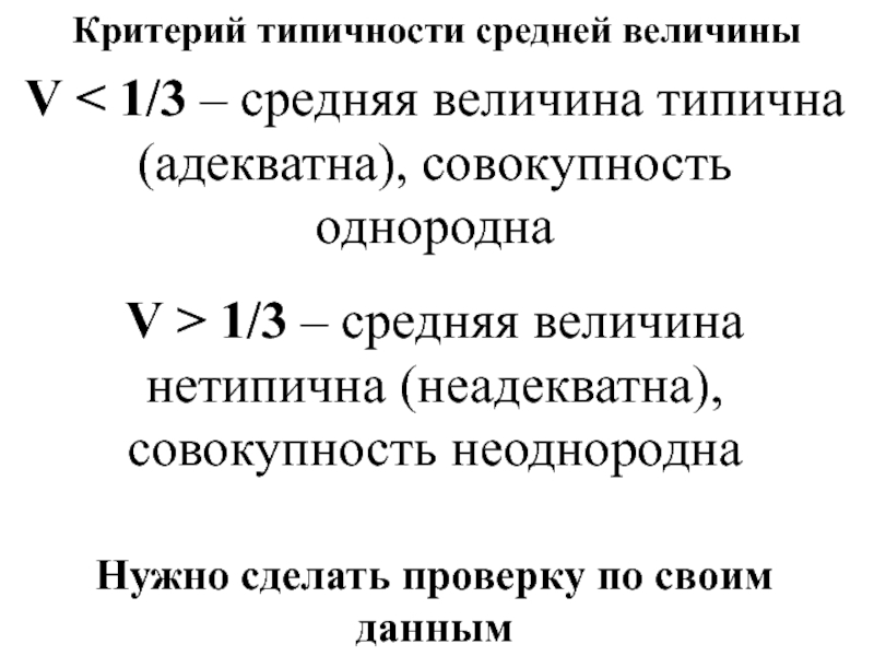 Средняя 3 1. Типичность средней. Как определить типичность средней величины. Однородная совокупность. Типичная средняя величина.