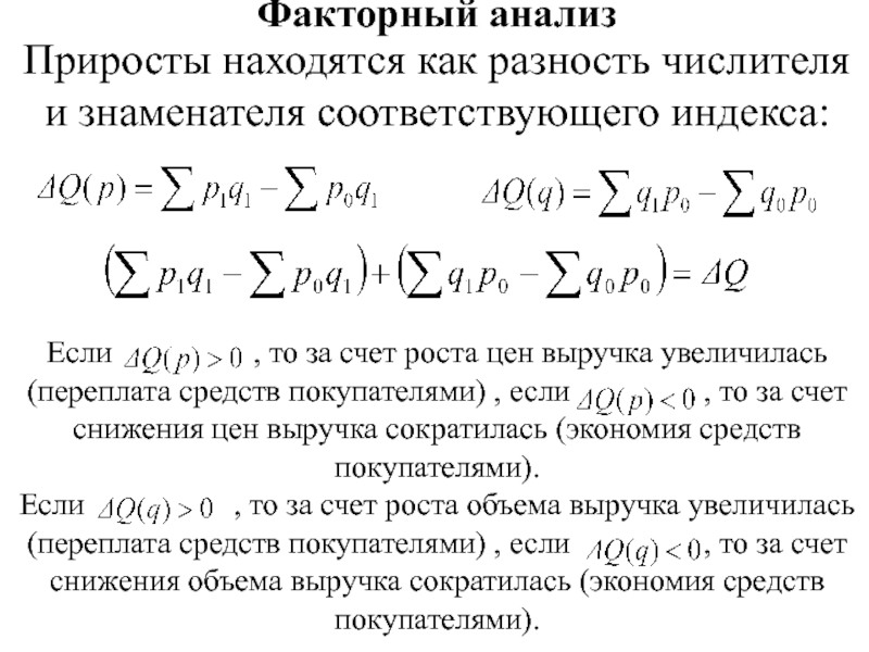 Счет роста. Прирост товарооборота за счет роста цен. Факторный анализ прироста. Увеличение выручки за счет роста цен формула. Факторная нагрузка.