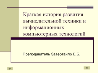 Краткая история развития вычислительной техники и информационных компьютерных технологий