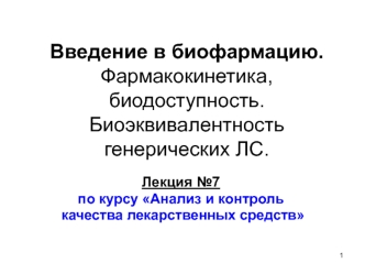 Введение в биофармацию. Фармакокинетика, биодоступность. Биоэквивалентность генерических ЛС