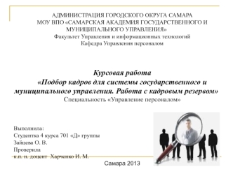 Подбор кадров для системы государственного и муниципального управления. Работа с кадровым резервом