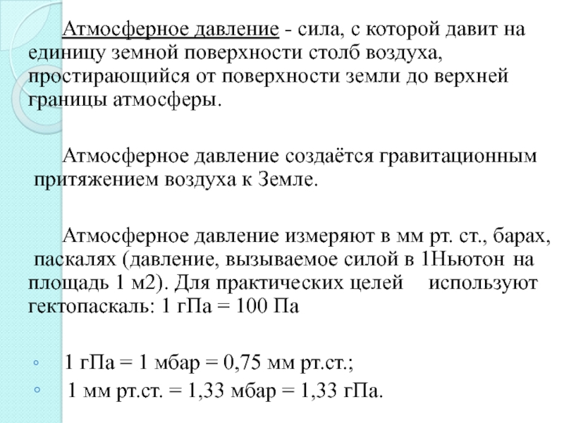 Сила давление атмосферное 7 класс. Сила атмосферного давления. Сила атмосферного давления формула. Сила давления атмосферы. С какой силой атмосферное давление давит на человека.