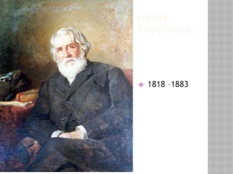 Иван Тургенев (1818 –1883). Викторина Знаем ли мы творчество И.С. Тургенева