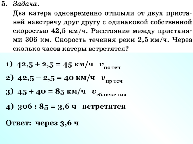 45 км ч. Через сколько лодки встретятся. Vсоб км /ч v теч км/ч Vпо теч км/ч v пр теч км/ч 13 4 12 14 21 16 3 27 2 23 24 20. Заполните таблицу vсоб, км/ч Vтеч км/ч Vпо теч км/ч Vпр. Теч, км/ч. V теч км/ч v соб км/ч Vпо теч км/ч v пр.теч км/ч 3 12 14 16 22 19 4 28 3 25 29 25.