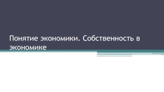 Понятие экономики. Собственность в экономике