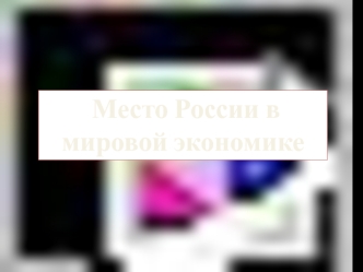 Место России в мировой экономике