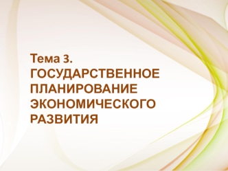 Государственное планирование экономического развития. Тема 3